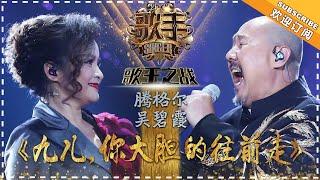 Tengger  Wu Bixia《九儿，你大胆地往前走》Jiu-er March Forward Singer 2018 Episode 13【Singer Official Channel】