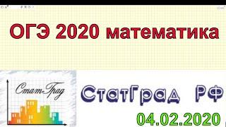 ОГЭ 2020 по математике. ПРОБНИК от СтатГрада от 04.02.2020