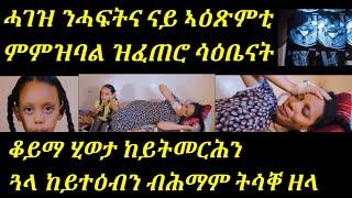 ሓገዝ ንሓፍትና ኣንገሰት ላይነ፡ ኣሕዋት ጎፈንድሚ ኣብ ናይ ኮመንት ስፍራ ኣለኹም ከምኡ ውን ቴሌፎን ናይ ኣንገሰት እንተገደደ ደዊልና ነጸናንዓያ