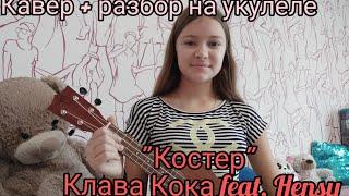 Костëр Клава Кока  feat. Hensy. Кавер+Разбор на укулеле.