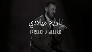 Kadim Al Sahir - Tareekho Meeladi  Official Lyrics Video  كاظم الساهر - تاريخ ميلادي