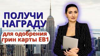 ГРИН КАРТА США по визе EB1-A  Награды призы гранты - как доказать?