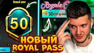 ВЫШЕЛ НОВЫЙ ROYAL PASS 17 В PUBG MOBILE ПРОКАЧАЛ 50 УРОВЕНЬ БЕСПЛАТНЫЙ ROYAL PASS 17 В ПУБГ МОБАЙЛ