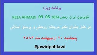 برنامه ویژه رضا احمدی  در کنار بانوان دکتر مرجانه روحانی و پرستو اسلانی#jawidpahlawi