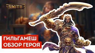 Smite  Гильгамеш  Обзор нового героя