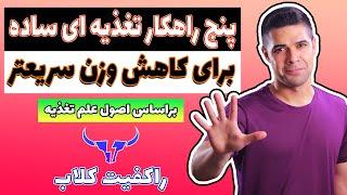 پنج راهکار تغذیه ای ساده برای کاهش وزن و چربی سوزی سریع تر