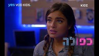 כפולה 4 - גור מגלה שנועה היא ליבי  הצצה לפרק 21