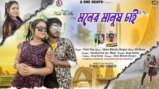 MONER MANUS CHAI  মনের মানুষ চাই  PAKHI ROY  NEW PURULIA JHARGRAM VIDEO SONG 2023