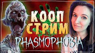 КООП СТРИМЧЕСТЕР #164 C @ferrumann и @amore_youtube ► ФАЗМОФОБИЯ  PHASMOPHOBIA ВЕСЕЛЫЙ СТРИМ