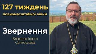 Звернення Глави УГКЦ у 127-й тиждень повномасштабної війни 21 липня 2024 року