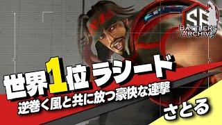 【世界1位 極・ラシード】呼ぶぜ嵐をッ！ 嵐を乗りこなし豪快な連撃を叩き込む さとるラシード｜  さとる ラシード vs ひびき リリー  竹内ジョン ラシードダルシム 【スト6】