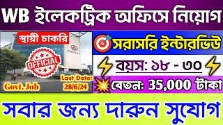 পরীক্ষা ছাড়াই রাজ্যের প্রতিটি ইলেকট্রিক অফিসে প্রচুর নিয়োগ WB govt Job Recruitment 2024 #jobs