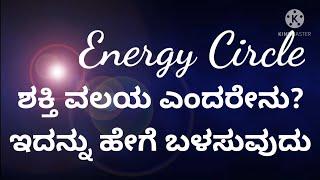 ಶಕ್ತಿ ವಲಯ ಎಂದರೇನು? Energy Circle explained in Kannada How to use