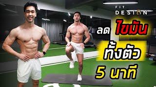 Level 1 5 นาที ลดไขมันทั้งตัว ได้ง่ายๆที่บ้าน  ไม่ต้องใช้อุปกรณ์  FITDESIGN