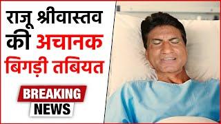 Raju Srivastav Health Updates  Raju Srivastav की बिगड़ी तबियत फिर आया बुखार 