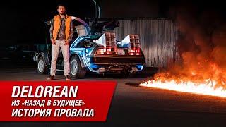 DeLorean из «Назад в Будущее» почему он был провалом?