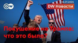 Покушение на Трампа кто стрелял в экс-президента США? DW Новости 14.07.2024