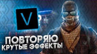 ПОВТОРЯЮ КРУТЫЕ ЭФФЕКТЫ В SONY VEGAS PRO  МОНТАЖ КАК У MELL