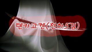 일본 5대 명검 - 텐카 고켄