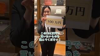 【100万円あったら何買う？】専門店スタッフに聞いてみた！＜スタッフ・坂口編＞ #shorts