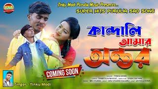 KANDALI AMAR ANTAR  কান্দালি আমার অন্তর  SINGER TINKU MODI COMING SOON VIDEO