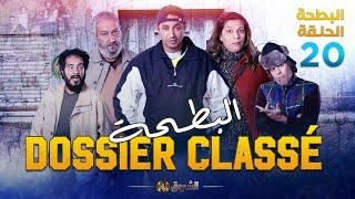 البطحة الجزء 02  الحلقة 20  EL BATHA SAISON 02  DOSSIER CLASSÉ