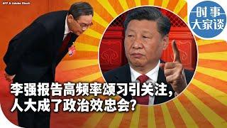 时事大家谈：李强报告高频率颂习引关注，人大成了政治效忠会？