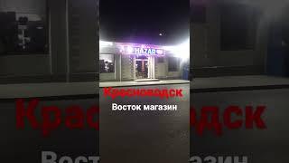 Восток магазин