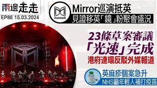 EP86｜Mirror 英國演唱會實況｜立法會「光速」完成審議23條｜兩邊走走