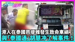 東張西望｜港人在泰國芭堤雅發生致命車禍，節目組聯絡「泰國通」胡慧冲了解事件！｜TVBUSA｜民生