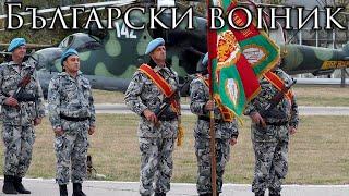 Bulgarian March български войник - Bulgarian Soldier