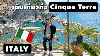 เที่ยว Cinque Terre คนเดียวแบบง่ายๆ  Italy 