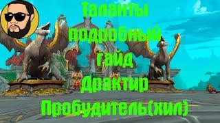 Подробный ГАЙД ПО ТАЛАНТАМ ДРАКТИР ПРОБУДИТЕЛЬ ХИЛ