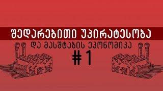 I - შედარებითი უპირატესობა და მასშტაბის ეკონომიკა