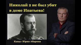 Николай 2 не был убит в доме Ипатьева