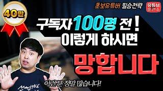 유튜브 구독자 100명 전에 절대 하면 안되는 것 – 초보유튜버만 한다는 실수