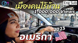 เมืองคนไร้บ้านในอเมริกา แอลเอ2023 วิกฤต #มอสลา  Emergency on Homelessness LA 2023