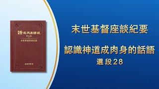 末世基督座談紀要《認識神道成肉身的話語》選段28