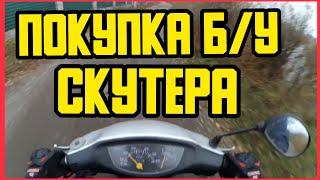 НА ЧТО СТОИТ ОБРАТИТЬ ВНИМАНИЕ ПРИ ПОКУПКЕ БУ СКУТЕРА? Хонда Дио