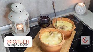 Жюльен на скорую руку  очень вкусно #shorts