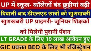 UP में स्कूल- कॉलेजों की छुट्टीयां बढ़ी  नई LT GRADE प्रवक्ता शिक्षक भर्ती BEO के लिए 19 लाख आवेदन