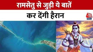 Ram Setu Story क्या है रामसेतु? रावण की लंका की अद्भुत कहानी  Ram Setu Facts  Aaj Tak News