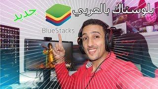 شرح كامل لبرنامج بلوستاكس 4 بالعربي - تشغيل ببجي موبايل PUBG MOBILE على محاكي BLUESTACKS