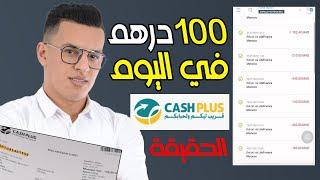 موقع مربح مضمون  ٪ 100  للتسويق بالعمولة + إثبات السحب في cash plus  بدون رأس مال