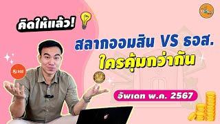 สลากออมสิน VS สลากธอส ตัวไหนคุ้มกว่ากัน อัพเดท พ.ค. 67 I คิดให้แล้วEP04