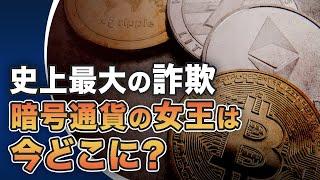 史上最大の詐欺　暗号通貨の女王は今どこに？【世界の十字路】    TEASER