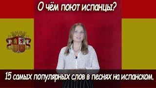 О чём поют испанцы? 15 самых популярных слов в песнях на испанском.