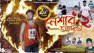 Neshar Aadat 2  নেশার আদত ২   Rs Sailendra  Kundan Kumar  Kajal Kumar Rajak  Official Video