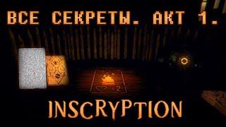 Inscryption. Секретки и решение головоломок. Акт 1.