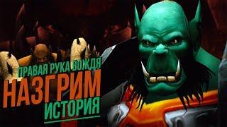 История мира Warcraft - Генерал Назгрим